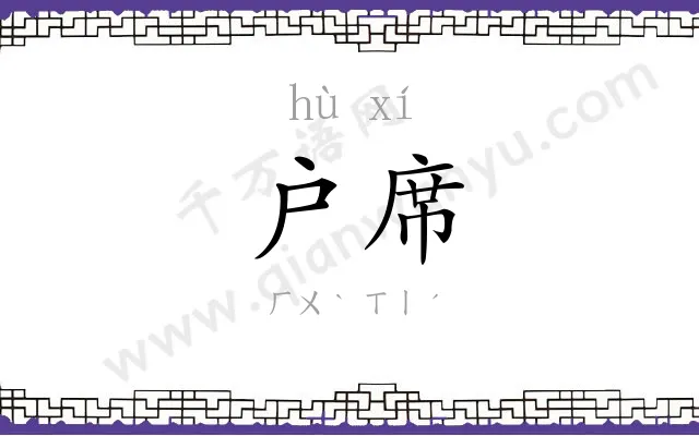 户席