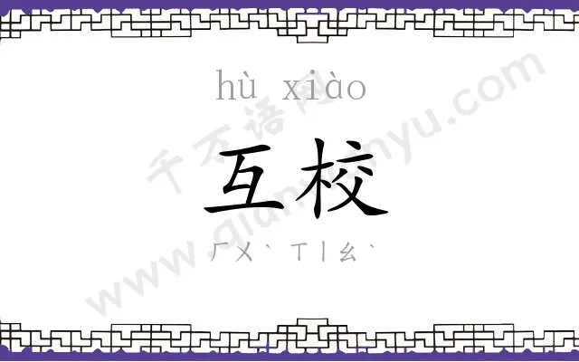 互校