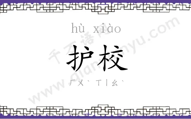 护校