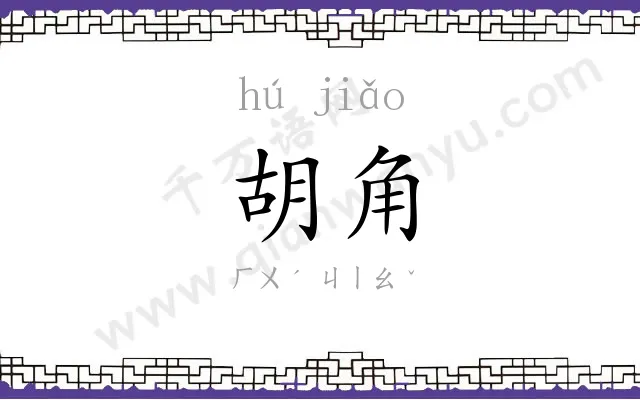 胡角