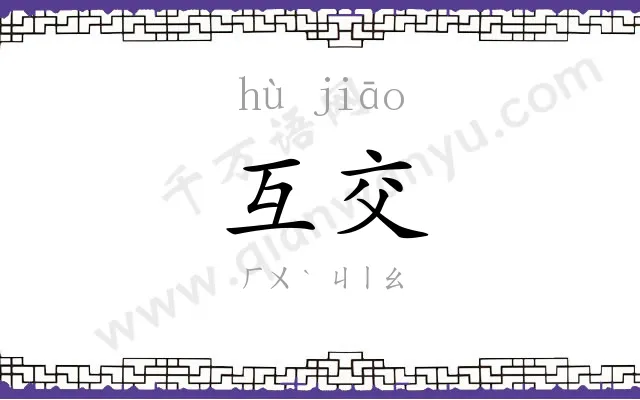 互交