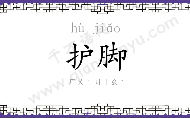 护脚