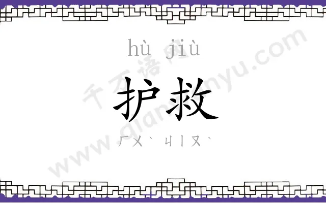 护救