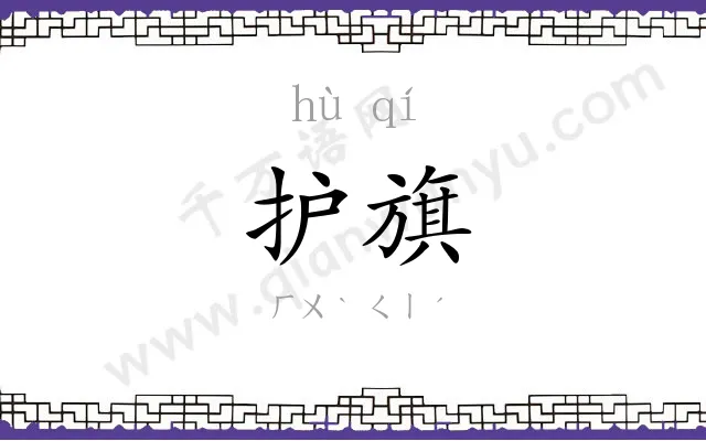 护旗