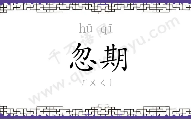 忽期