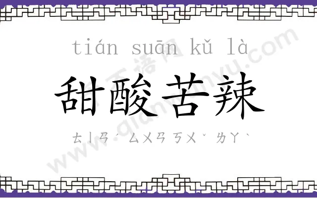 甜酸苦辣