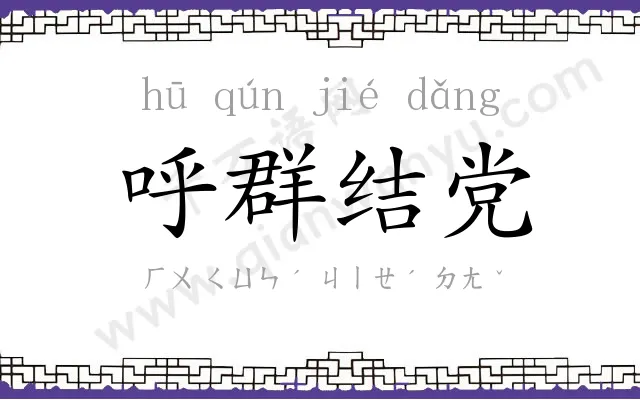 呼群结党