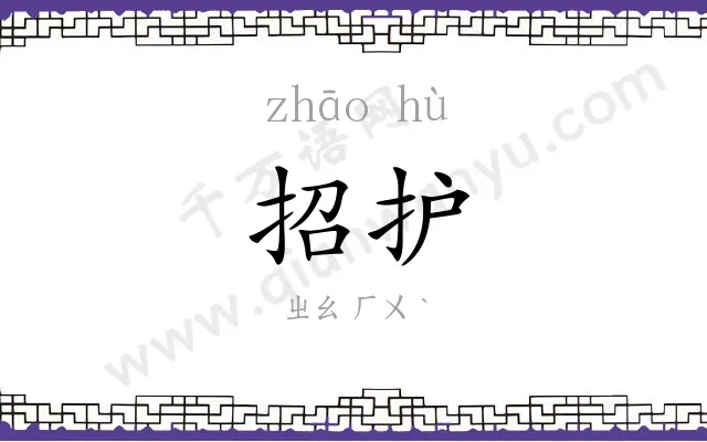 招护