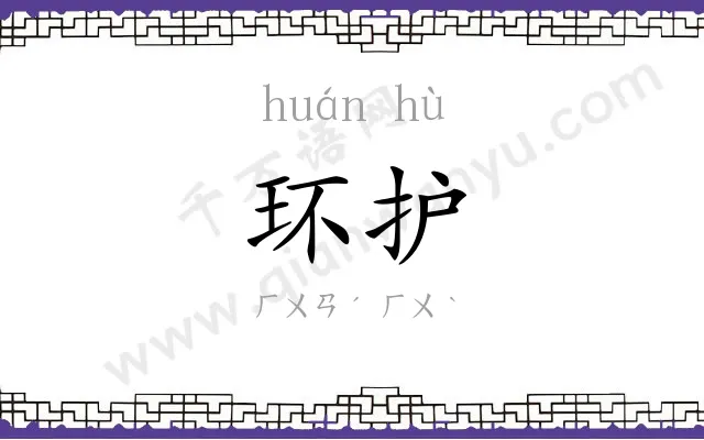 环护
