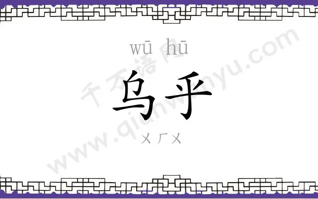 乌乎