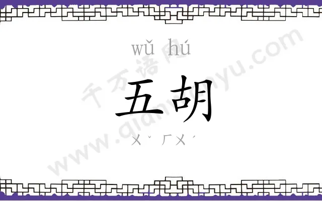 五胡