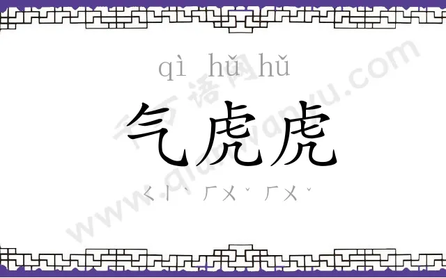 气虎虎