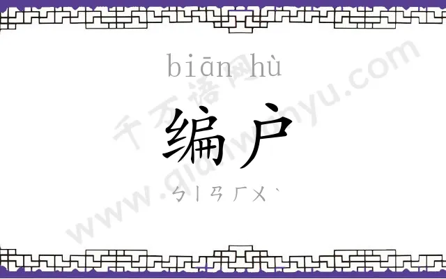 编户