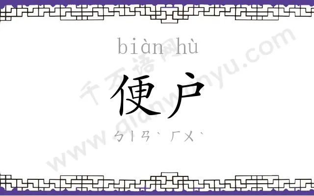 便户