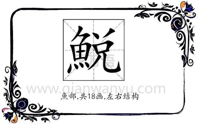 鮵