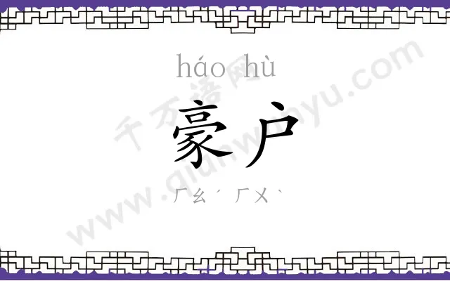 豪户