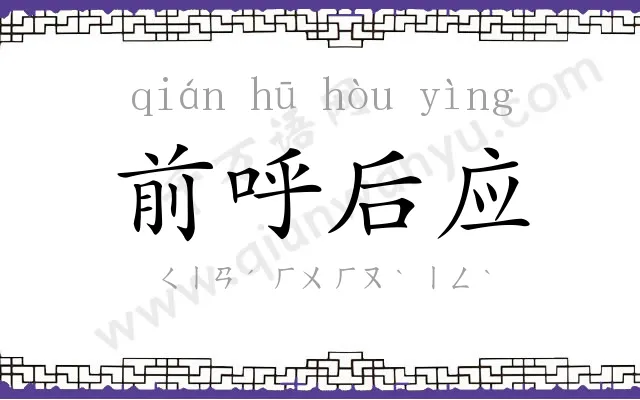 前呼后应