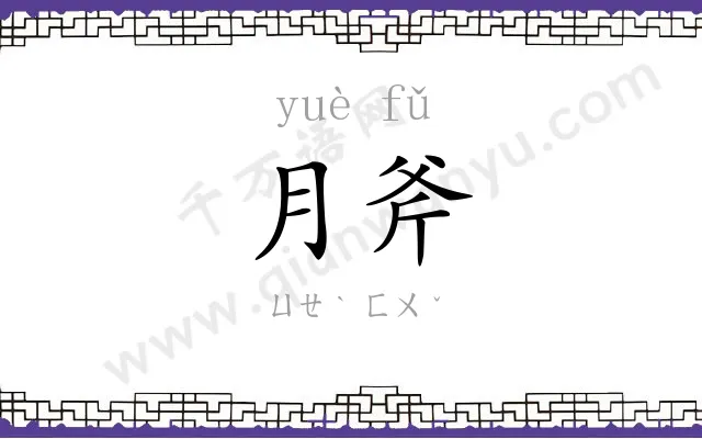月斧