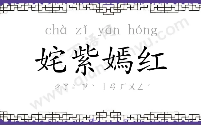 姹紫嫣红