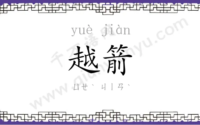 越箭