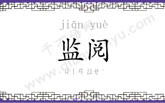 监阅