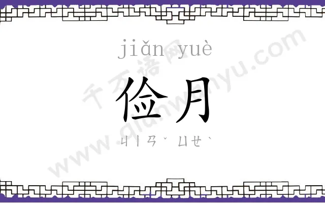 俭月