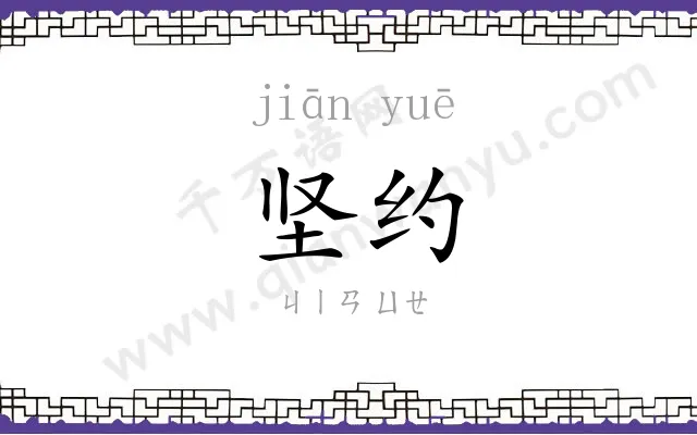 坚约
