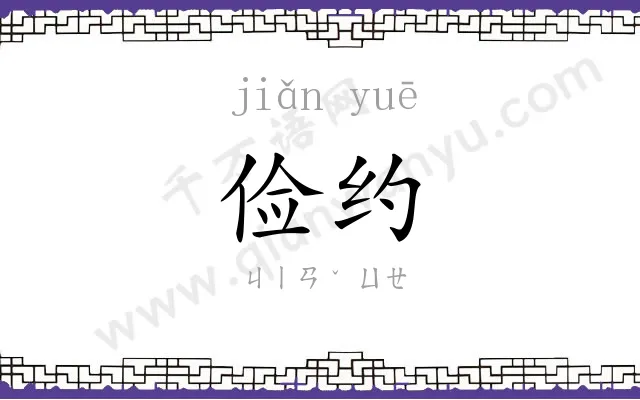 俭约