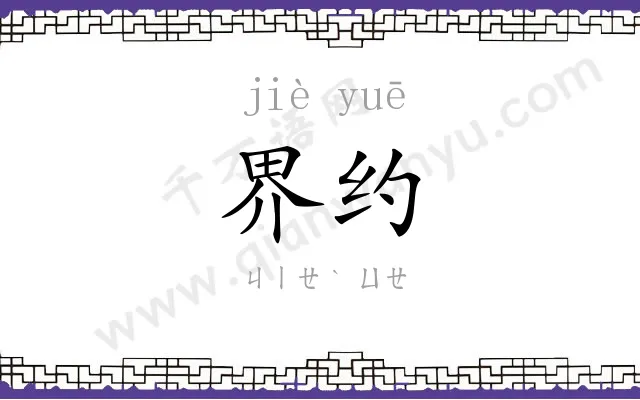 界约