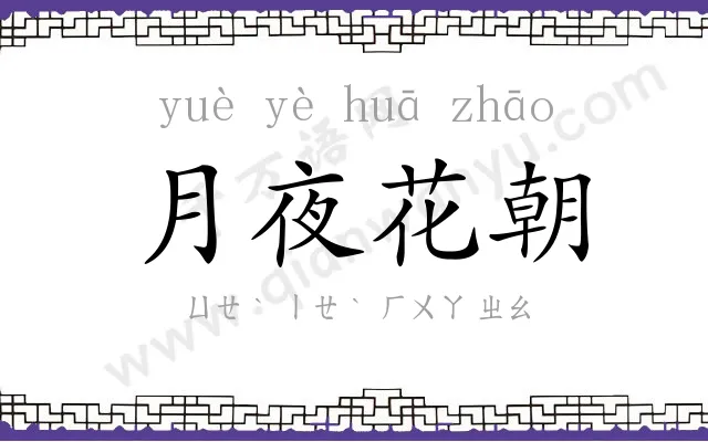 月夜花朝