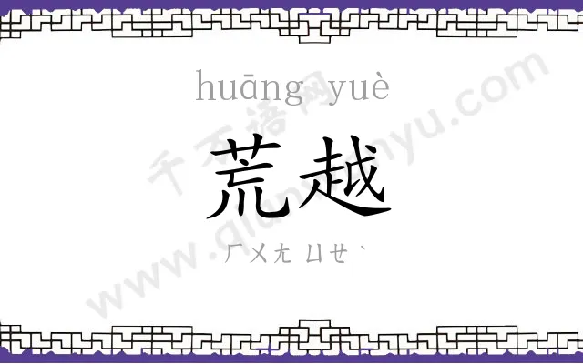 荒越