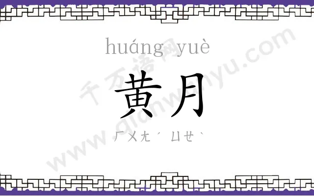 黄月