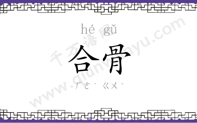 合骨