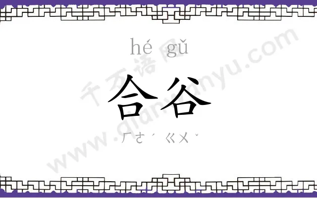 合谷