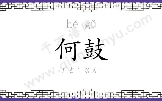 何鼓