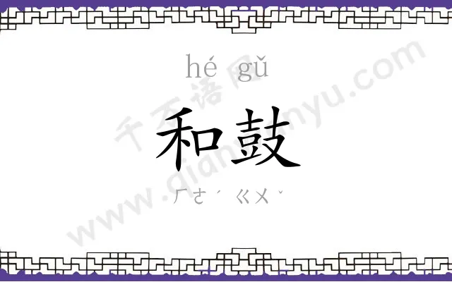 和鼓