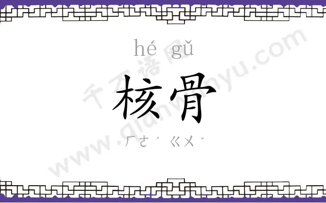 核骨