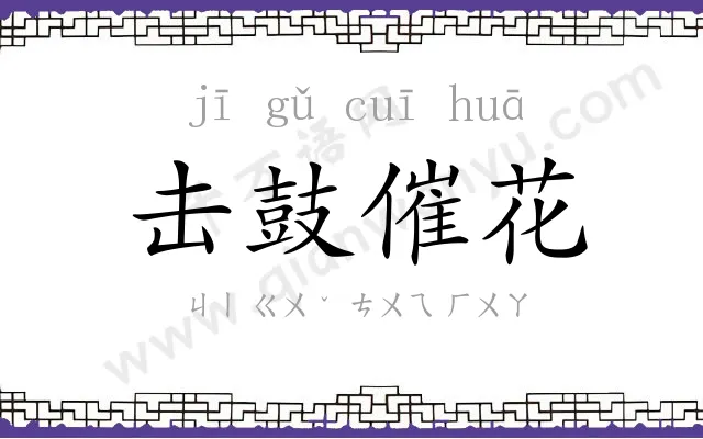 击鼓催花