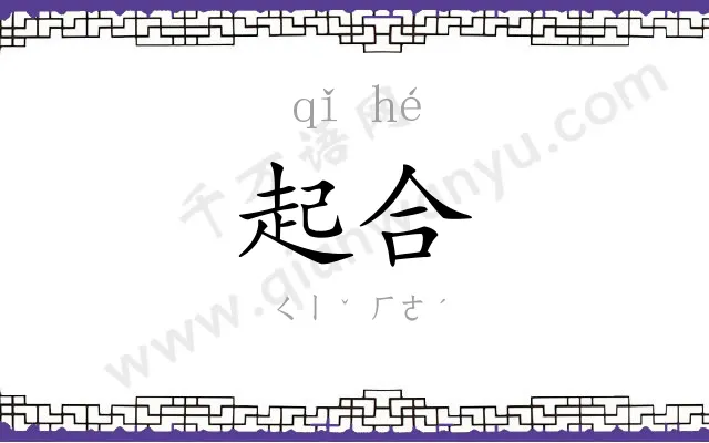 起合