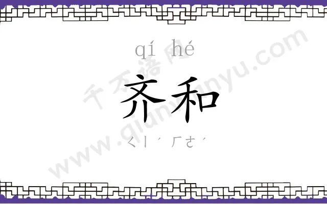 齐和