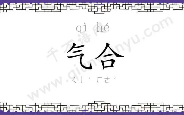 气合