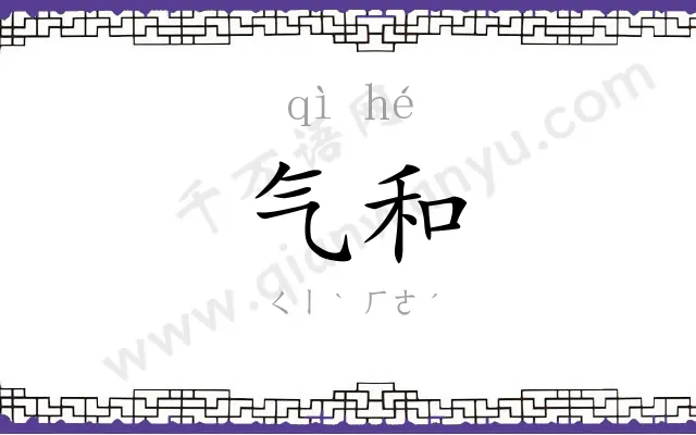 气和