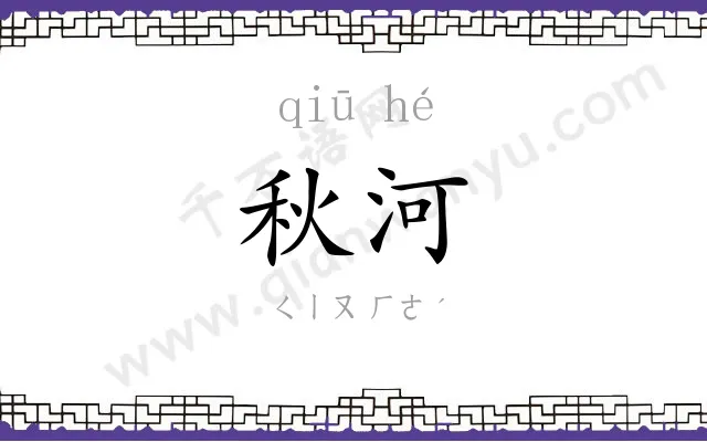 秋河