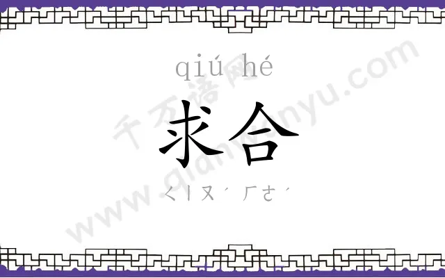 求合