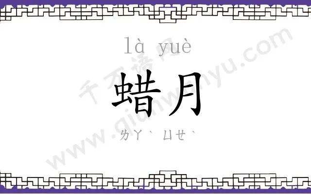蜡月