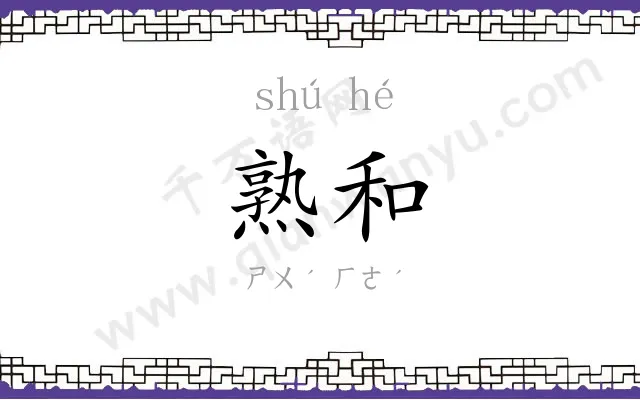 熟和