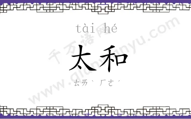 太和