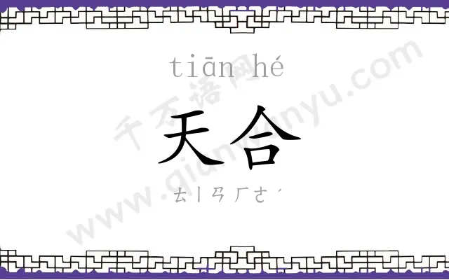 天合