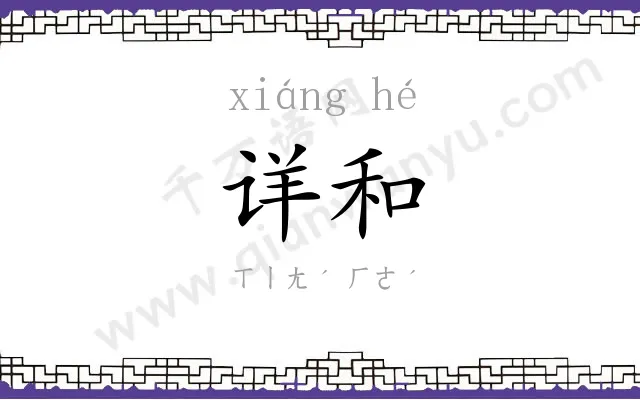 详和