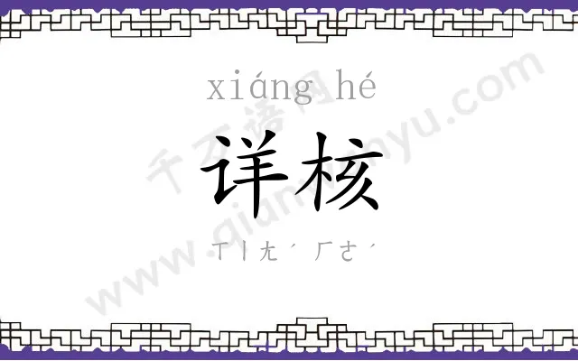 详核